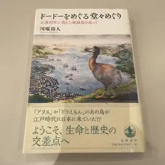 ドードーをめぐる堂々めぐり : 正保四年に消えた絶滅鳥を追って