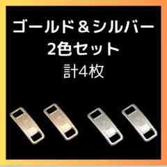 メタルタグ AF1 デュプレ シルバーゴールド シルバー スニーカー 2組　4枚