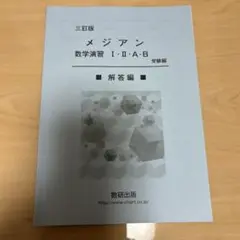 メジアン 数学演習 I・II・A・B 解答編