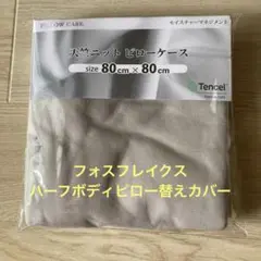 フォスフレイクス ハーフボディピロー専用 枕カバー