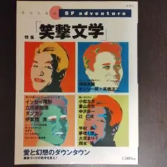 SFアドベンチャー　夏季号　笑撃文学　1993年発行