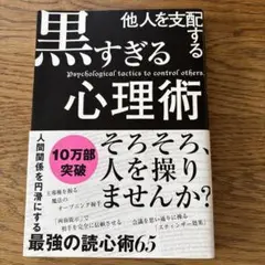 黒すぎる心理術