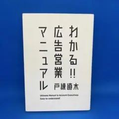 わかる!!広告営業マニュアル