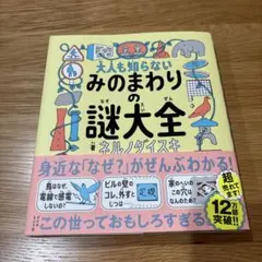 大人も知らない　みのまわりの謎大全　ネルノダイスキ