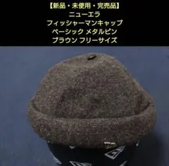 【新品・未使用・完売品】ニューエラ フィッシャーマンキャップ メタルピン