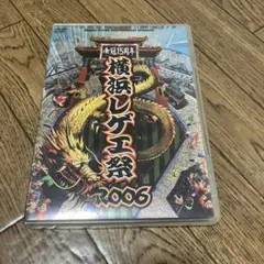 横浜レゲエ祭2006〈2枚組〉