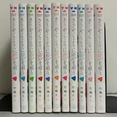 ささやくように恋を唄う 全11巻 全巻セット