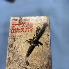 ラーゲリを出たスパイ ビル.グレンジャー 文春文庫