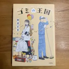 ゴミの王国