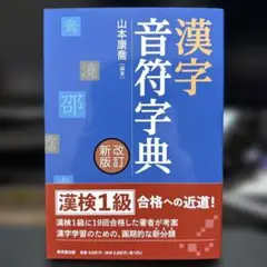 漢字音符字典 改訂新版