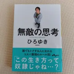 無敵の思考 ひろゆき