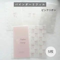A6 バインダー　リフィル　5枚　ピンクリボン