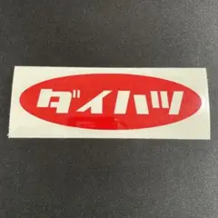 ダイハツ DAIHATSU カッティングステッカー 昭和 レトロ 旧車