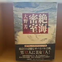 絶海密室