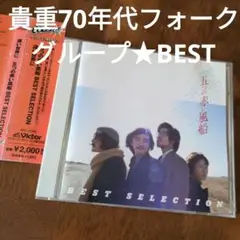 遠い世界に/五つの赤い風船 BEST SELECTION