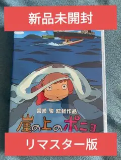 【新品】崖の上のポニョ リマスター版 DVD 本編アニメ