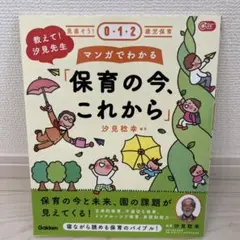 教えて!汐見先生 マンガでわかる「保育の今、これから」