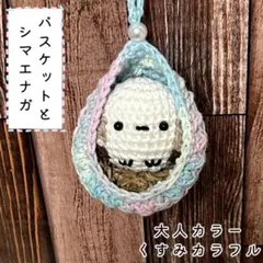 【匿名配送】シマエナガとバスケット／くすみカラー大人カラフル