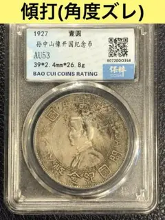 中華民国　開国記念弊 PCGS 中華民國 開國紀念弊（壹圓） 1927年極美品 coinコンイ