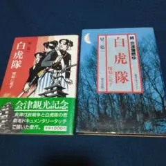 白虎隊　 寮原に死す 正・続　２冊セット　星 亮一著　１９８７年　教育書籍