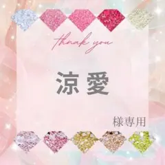 【ミニレター】涼 愛様