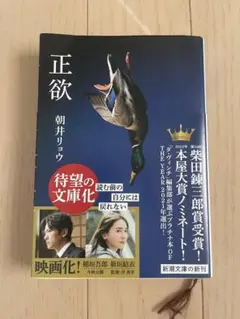 正欲 朝井リョウ