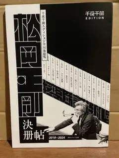 松岡正剛 決断帖 2018-2024