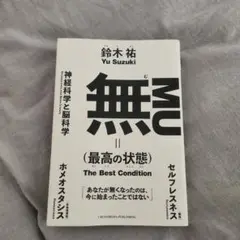 無(最高の状態)