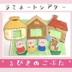 三匹の子ぶた 3びきのこぶた 手遊び ペープサート ラミネートシアター 保育教材