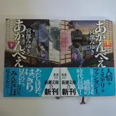 あかんべえ 上下巻 宮部みゆき