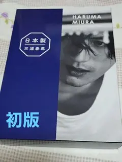 2025年最新】三浦春馬 日本製 初版の人気アイテム - メルカリ