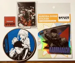 カグラバチ　六平千鉱まとめ売り2