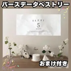 誕生日　タペストリー　５　記念　飾り　月齢フォト　ハンギングクロス　バースデー