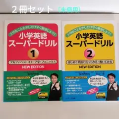 【新品未使用】小学英語スーパードリル①,② 2冊セット
