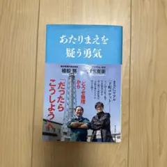 あたりまえを疑う勇気