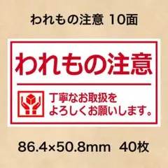 ケアシール われもの注意 10面