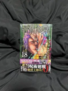 【新品未開封】 呪術廻戦　18巻 特装版