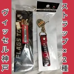 (未使用)ヴィッセル神戸 ショートストラップ、グラデーションストラップ