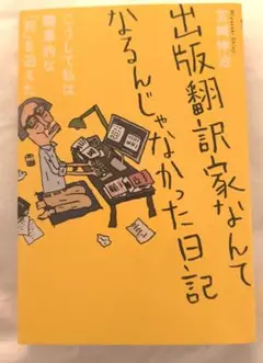 「出版翻訳家なんてなるんじゃなかった日記」 宮崎 伸治 定価: ￥ 1400