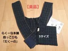 らくーな本舗 抱っこひも 　だくーの　Sサイズ 　ブラックウォッチ柄