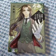 漫画　植物病理学は明日の君を願う
