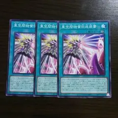 遊戯王【亜空間物質回送装置】３枚セット