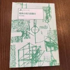 驚異の視力回復法　中川和宏