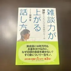 雑談力が上がる話し方 齋藤孝 会話術 ダイヤモンド