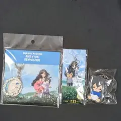 おおかみこどもの雨と雪 キーホルダー ラバスト 前売り特典