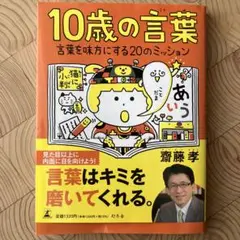10歳の言葉 言葉を味方にする20のミッション