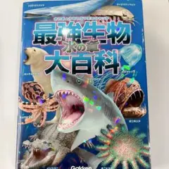 最強生物大百科 水の章