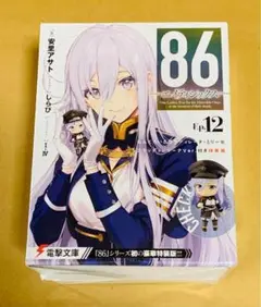 【未開封品最安値】エイティシックス12巻特装版 ねんどろいど付き 86-エイティシックス-Ep.12 ねんどろいど ヴラディレーナ