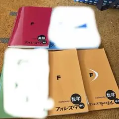フォレスタ 中1 セット　数学英語