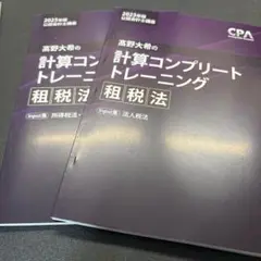 公認会計士　2023年 企業法　租税法　テキスト　トレーニング TAC 公認会計士講座 CPA 租税法 基本テキスト/トレーニング 2021